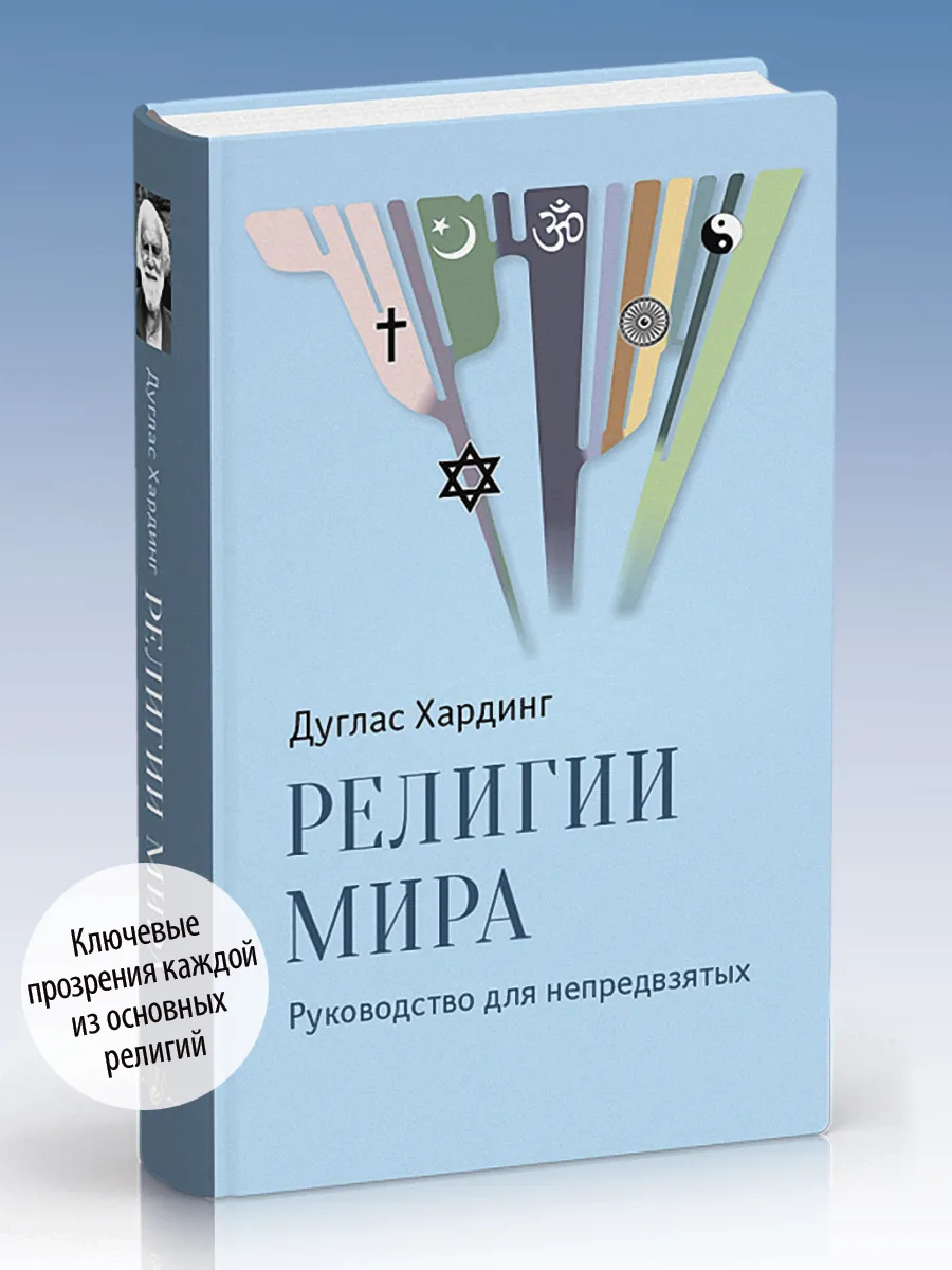 Религии мира. Руководство для непредвзятых