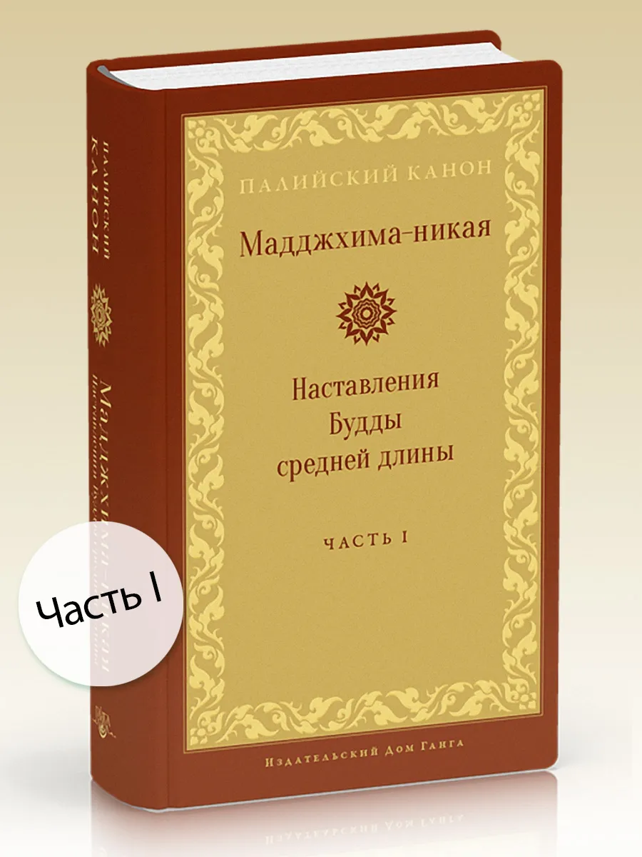 Мадджхима-никая. Наставления Будды средней длины. Часть I