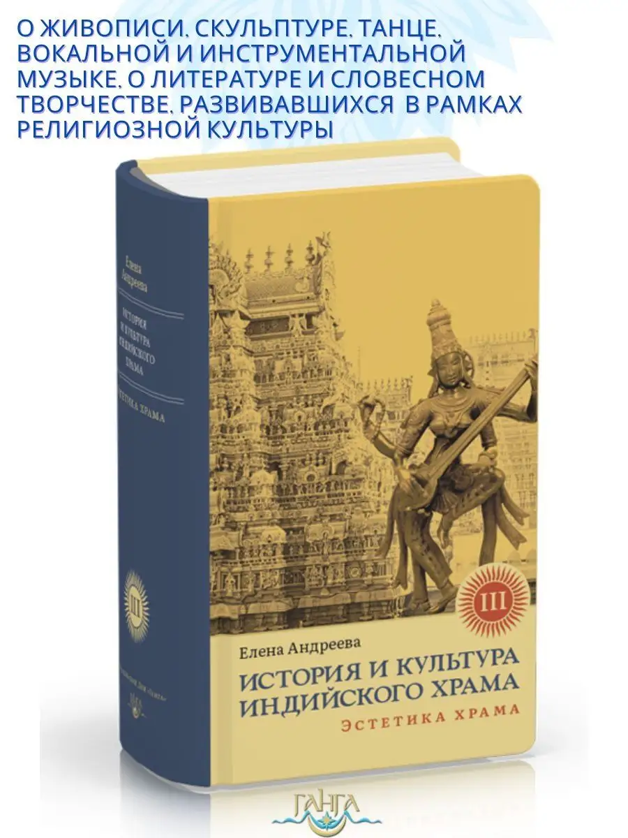 История и культура индийского храма. Книга III Изд. Ганга 163901834 купить  за 2 768 ₽ в интернет-магазине Wildberries