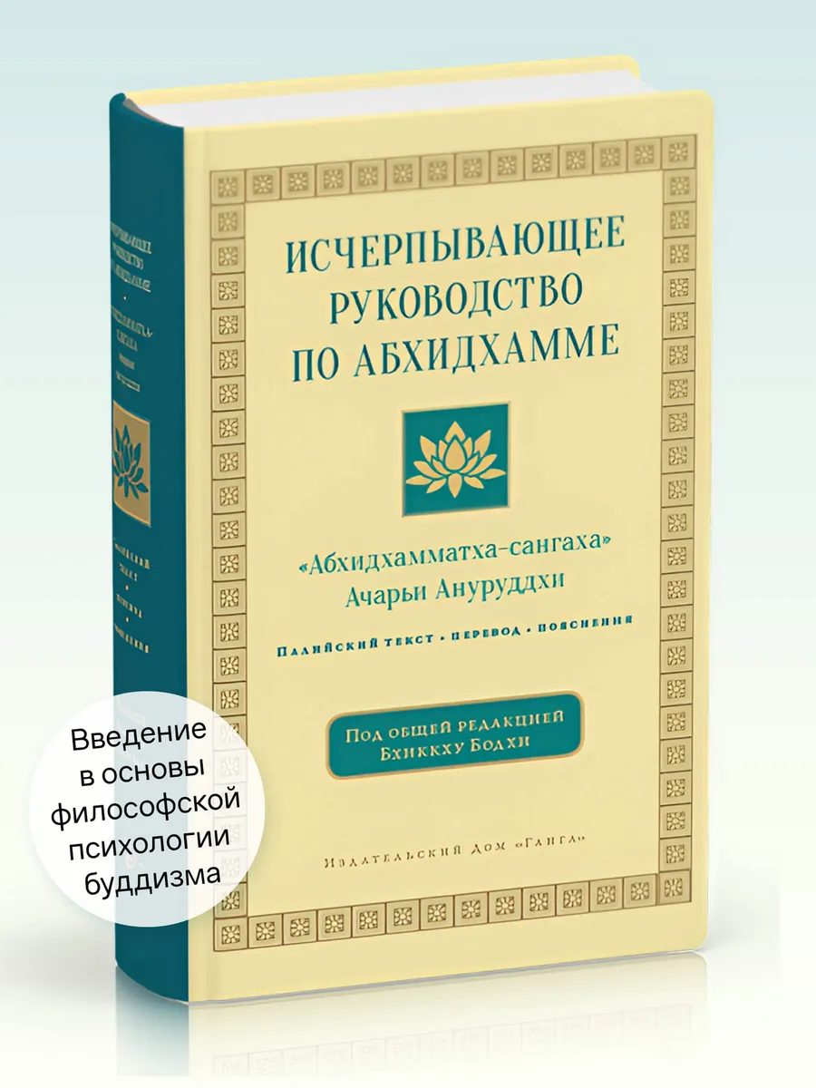 Исчерпывающее руководство по Абхидхамме