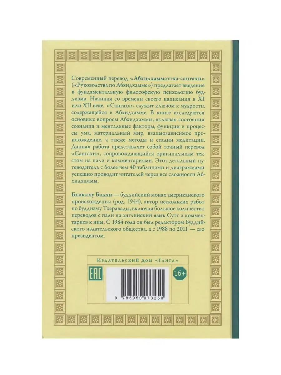 Исчерпывающее руководство по Абхидхамме Изд. Ганга 163901840 купить за 1  440 ₽ в интернет-магазине Wildberries