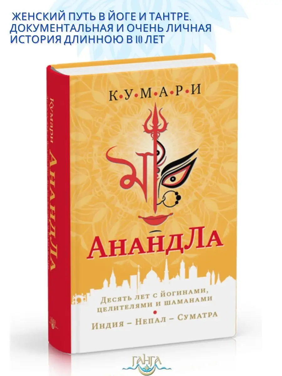 АнандЛа. Десять лет с йогинами, целителями и шаманами Изд. Ганга 163901841  купить за 1 256 ₽ в интернет-магазине Wildberries