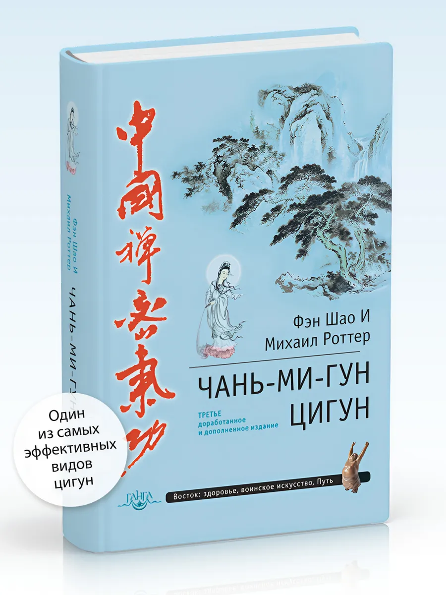 Цигун Чань-Ми-Гун