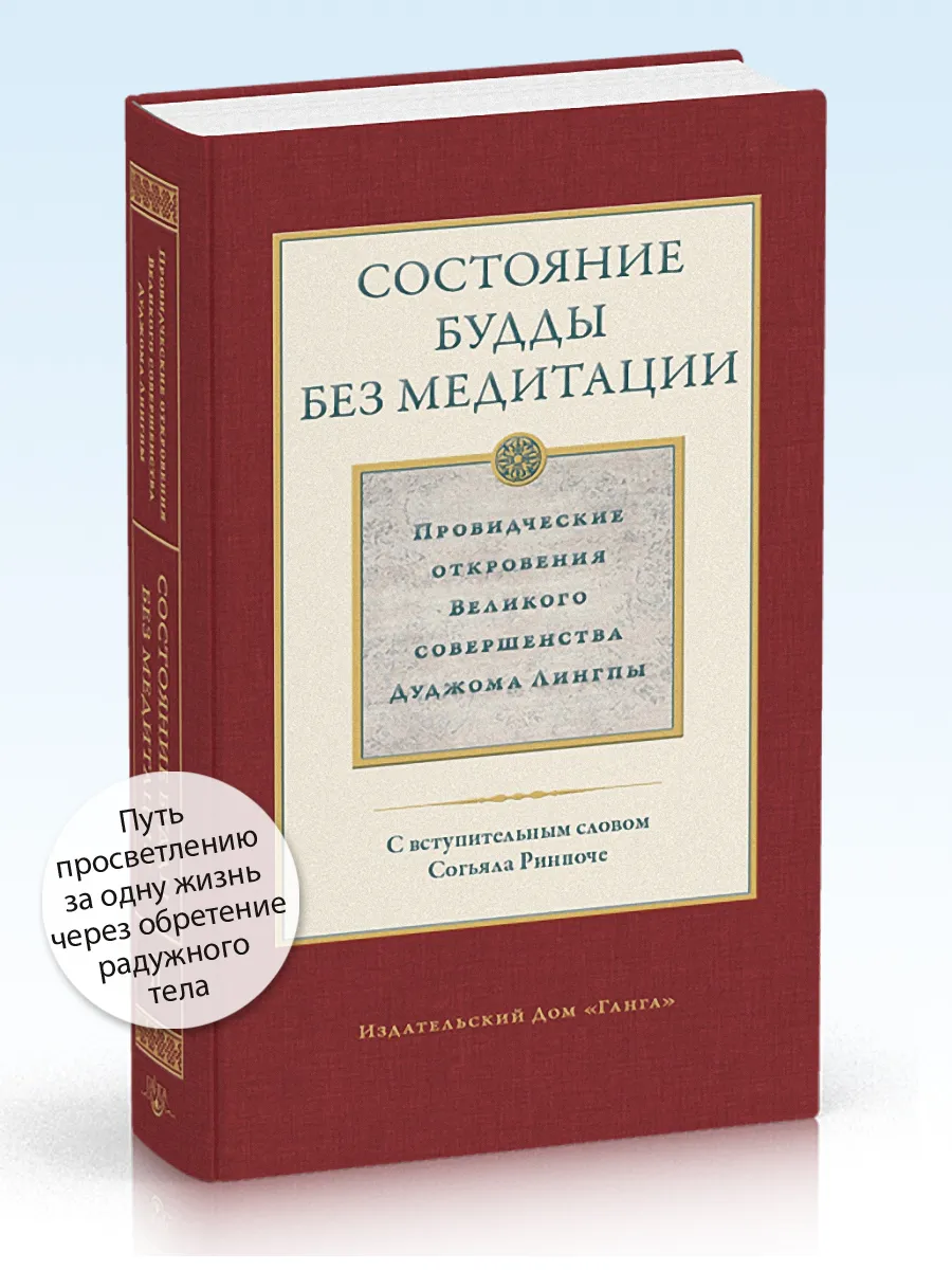 Состояние будды без медитации т2. Откровения Д. Лингпы