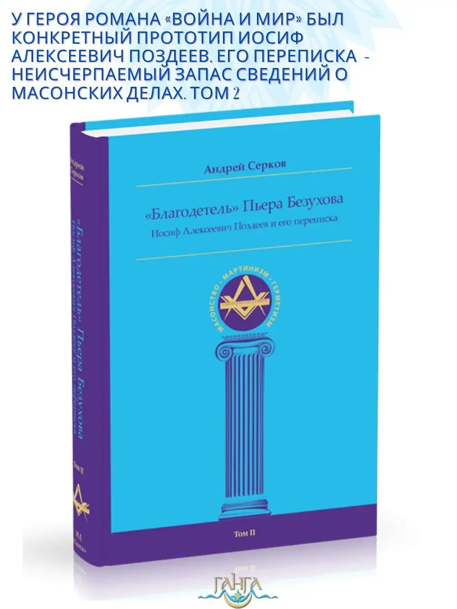 Благодетель Пьера Безухова. Том 2 Изд. Ганга 163901872 купить за 1 343 ₽ в  интернет-магазине Wildberries