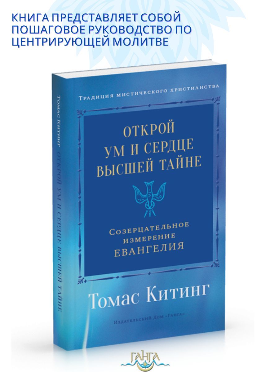 Книга открывает ум. Открой ум и сердце высшей тайне. Открой ум и сердце высшей тайне. Созерцательное измерение Евангелия. Созерцательная молитва книга.