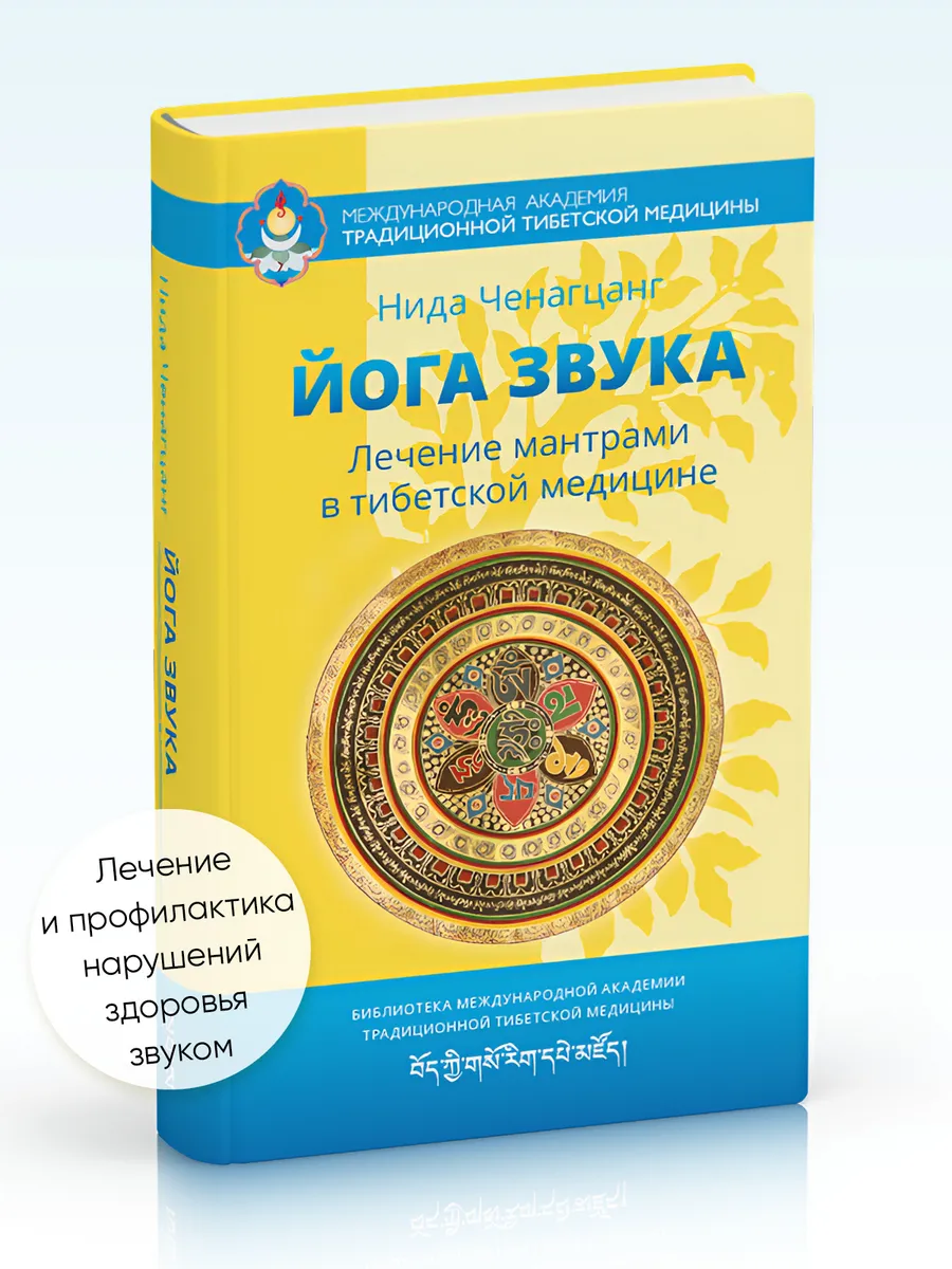 Йога звука: Лечение мантрами в тибетской медицине