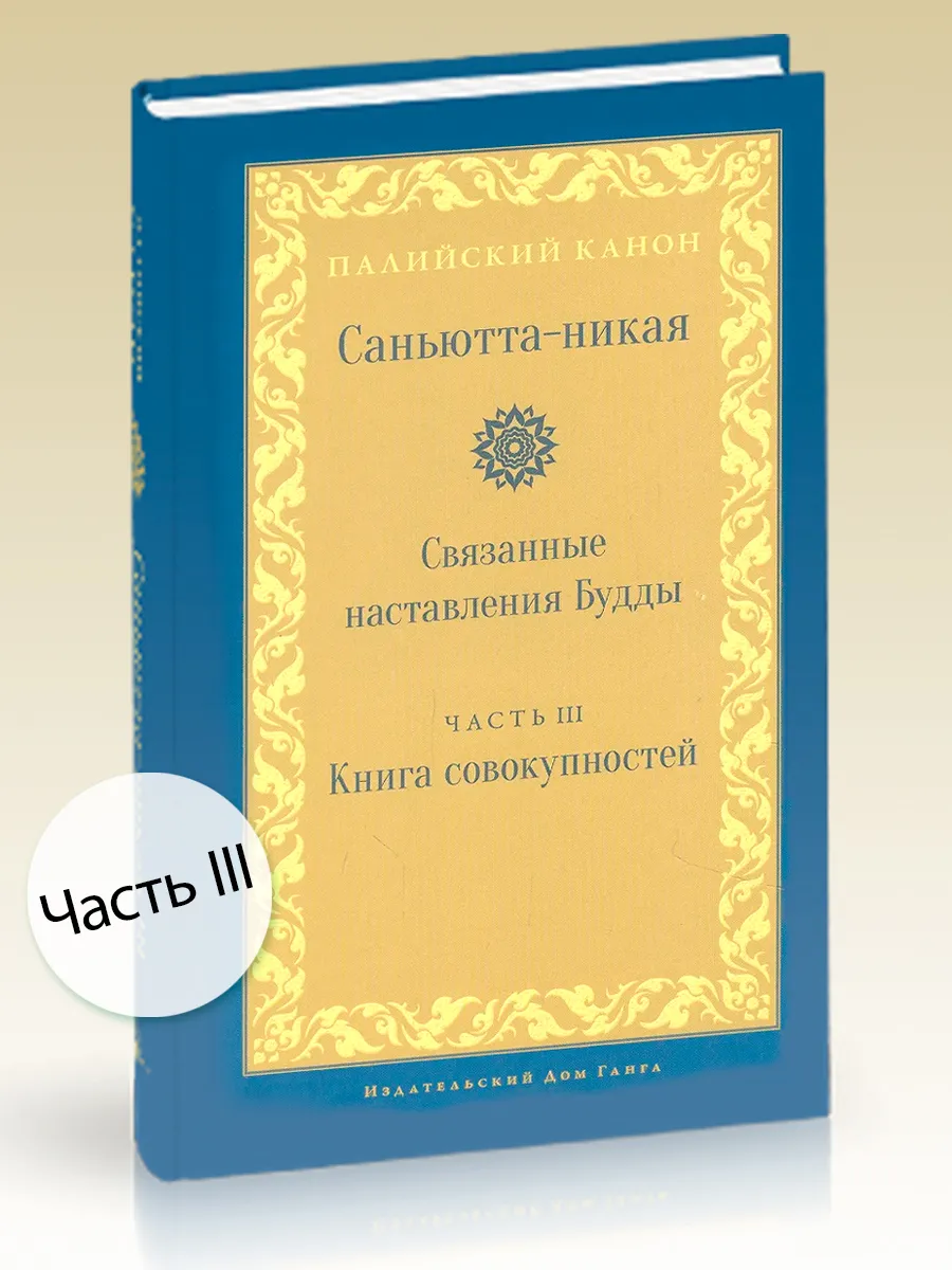 Саньютта-никая. Связанные наставления Будды. Часть III