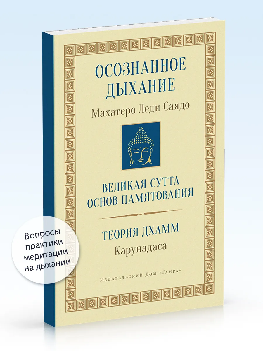 Осознанное дыхание. Теория дхамм