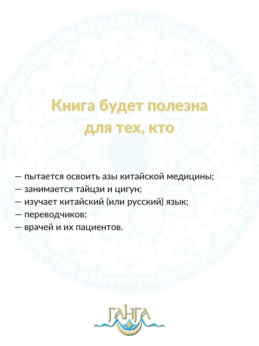 Лестница в небо, или Китайская медицина по-русски 4-е изд Изд. Ганга  163901901 купить за 629 ₽ в интернет-магазине Wildberries