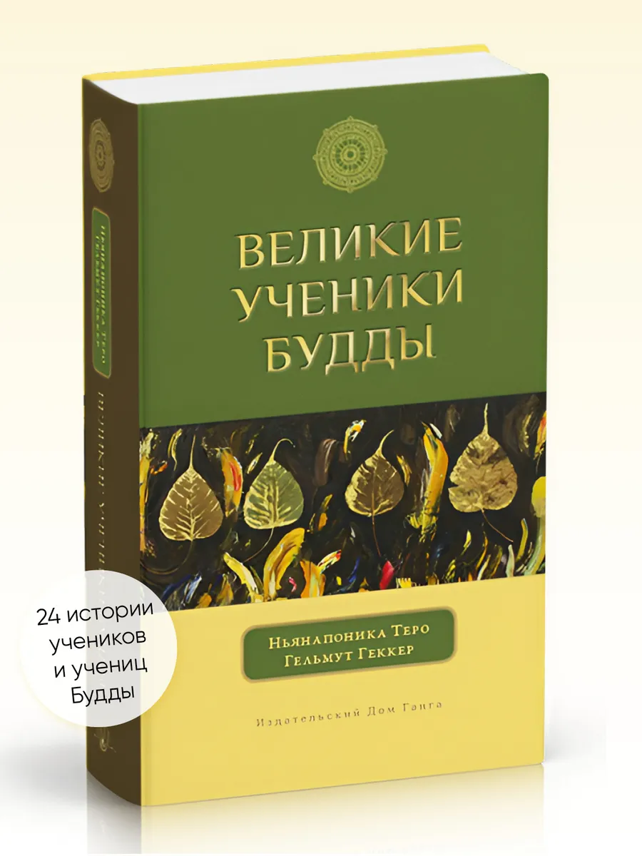 Великие ученики Будды