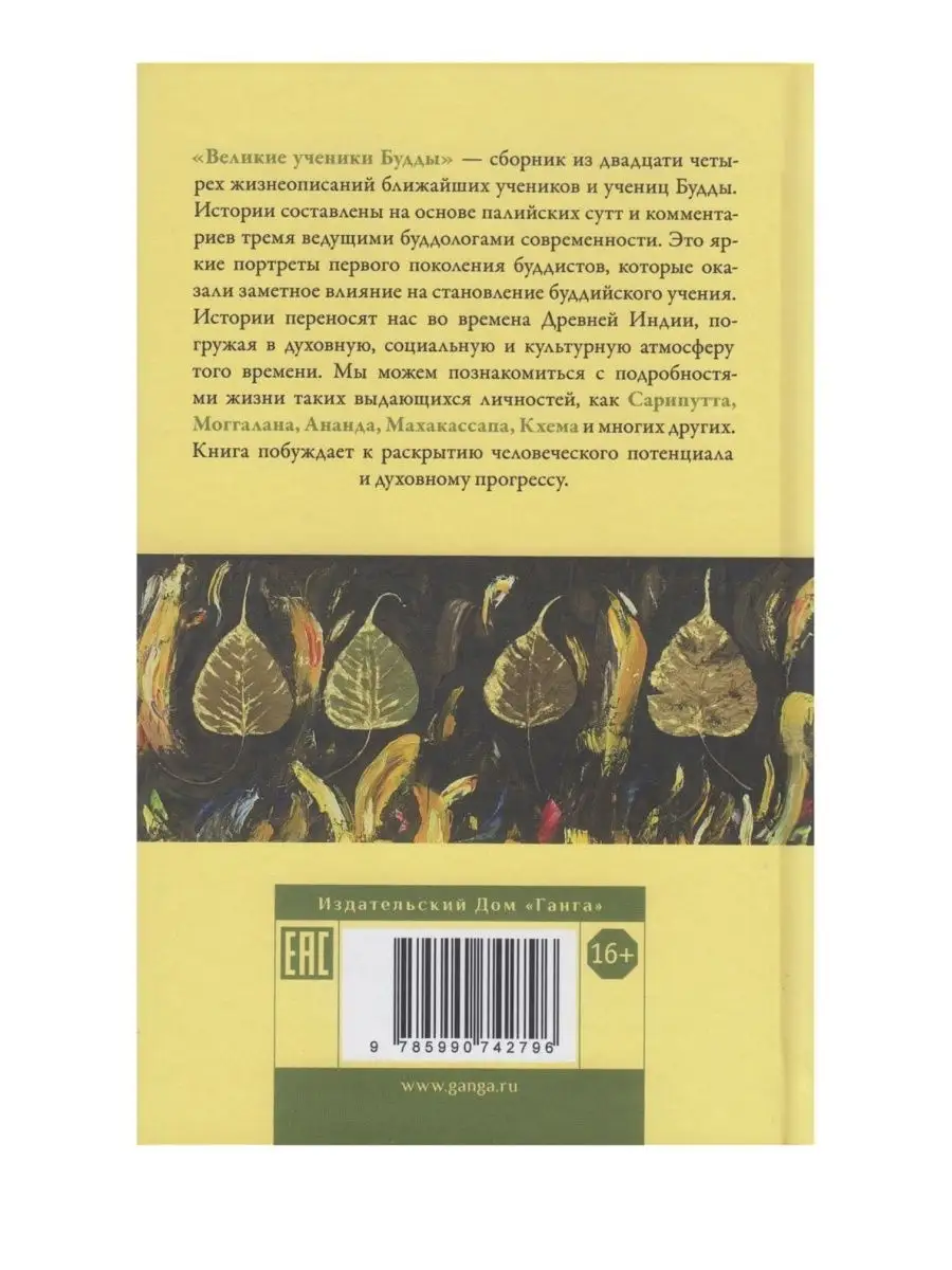 Великие ученики Будды Изд. Ганга 163901915 купить за 1 586 ₽ в  интернет-магазине Wildberries