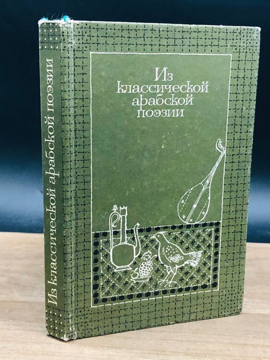 Жанр арабской поэзии. Арабская поэзия. Стихи арабских поэтов. Стихи арабских поэтов маленькие. ЖЗЛ арабские поэты.