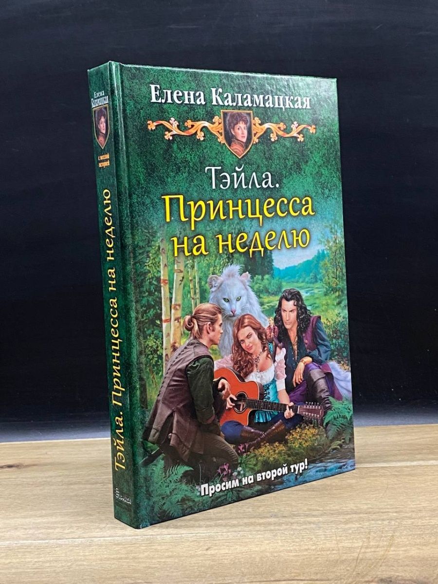 Каламацкая нелюбимая внучка 2. Цикл книг Тэйла принцесса на неделю.