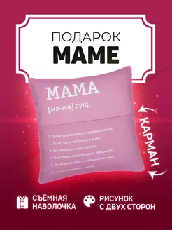 Подушка с надписью подарок маме на день рождения ДР от дочки Заверните! 163902781 купить за 916 ₽ в интернет-магазине Wildberries