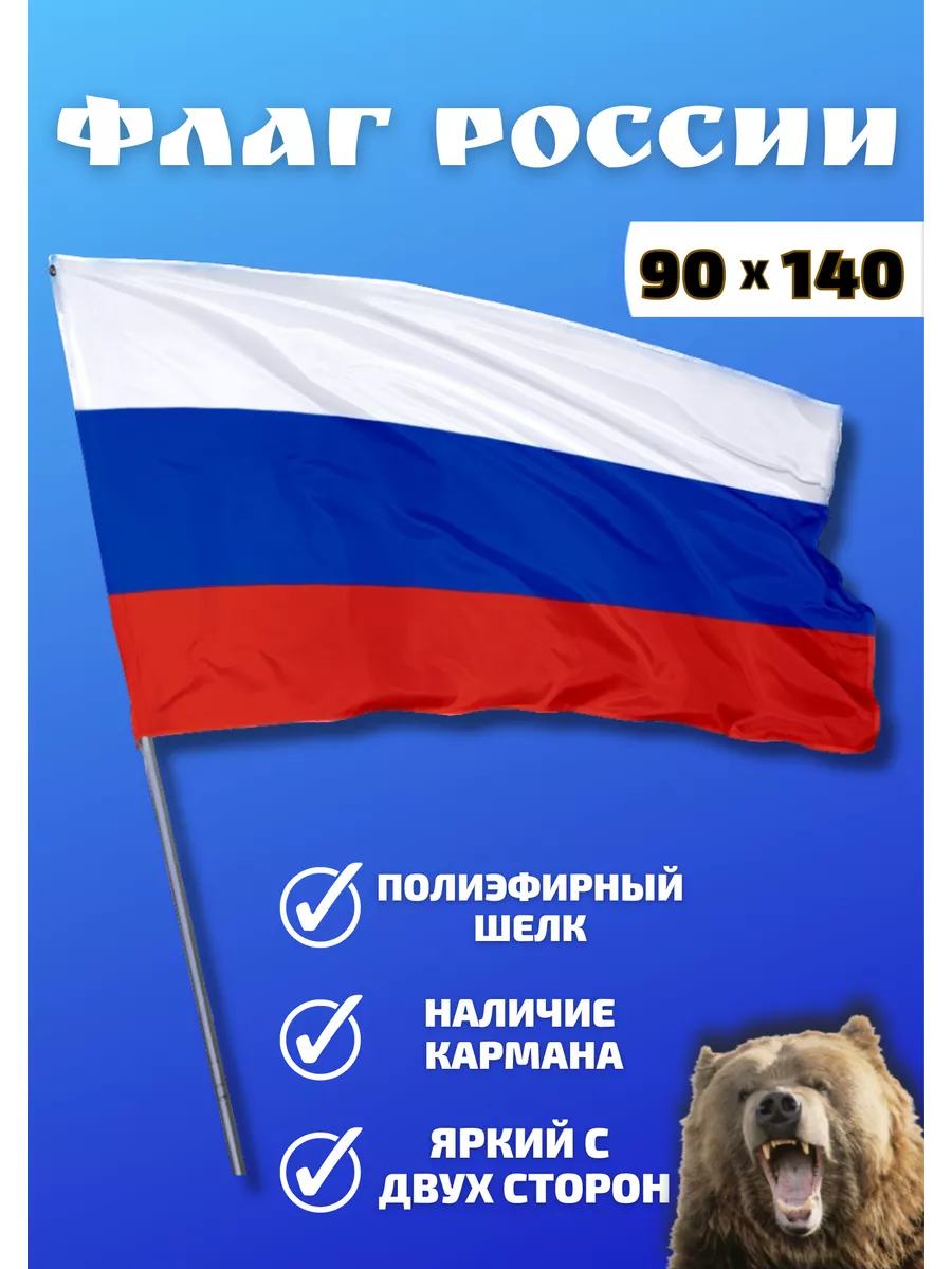 Флаг России большой триколор Наши флаги 163904066 купить за 234 ₽ в  интернет-магазине Wildberries