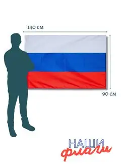 Флаг России большой триколор Наши флаги. Вид 2.