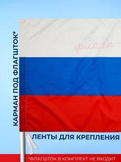 Флаг России большой триколор Наши флаги. Вид 4.