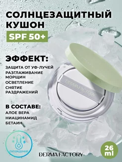 Кушон Солнцезащитный С SPF 50 Inorganic Mild Sun Cusion Derma Factory 163904175 купить за 1 079 ₽ в интернет-магазине Wildberries