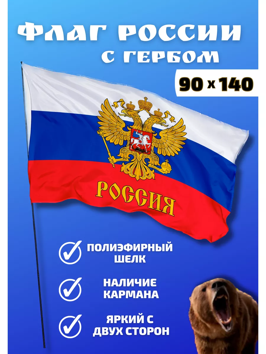 Флаг России большой и Герб. Триколор Наши флаги 163904321 купить за 232 ₽ в  интернет-магазине Wildberries