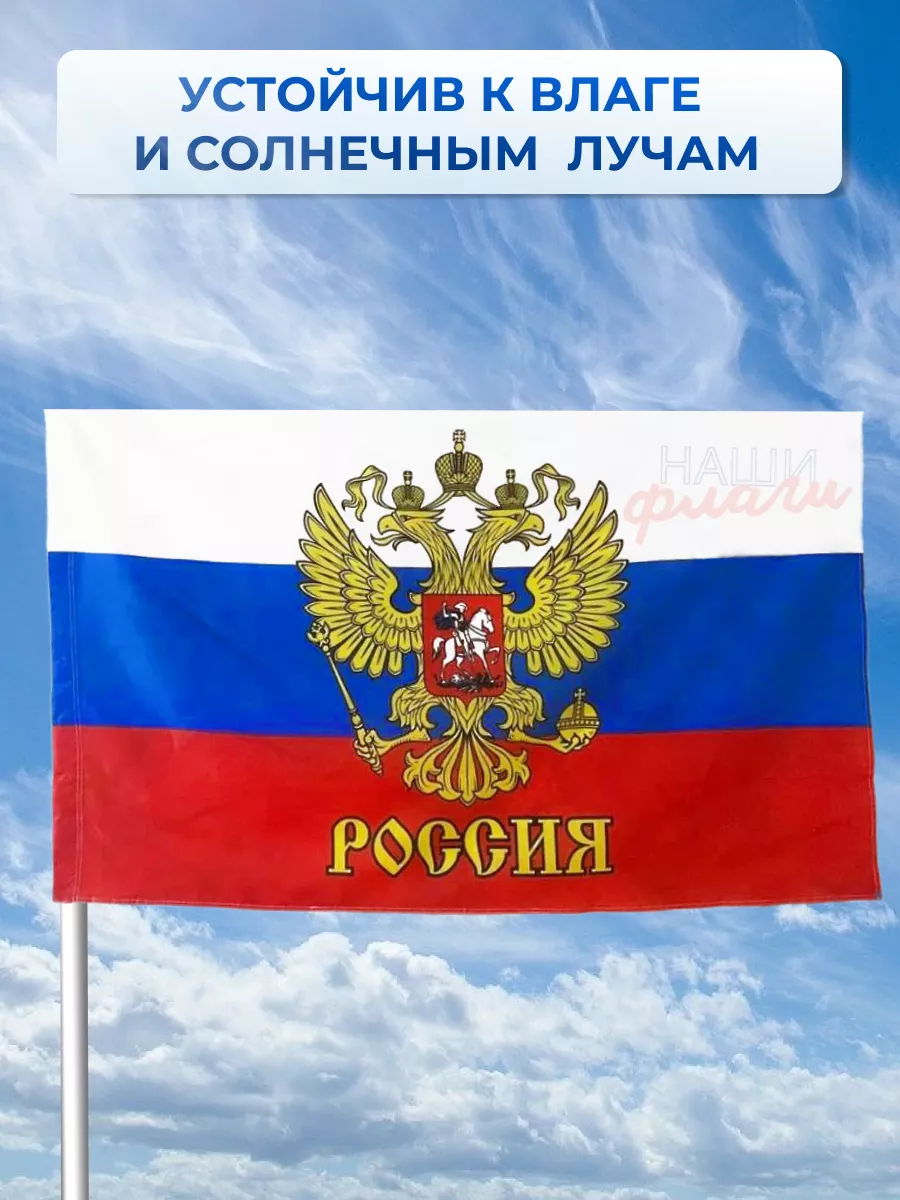 Флаг России большой и Герб. Триколор Наши флаги 163904321 купить за 207 ₽ в  интернет-магазине Wildberries