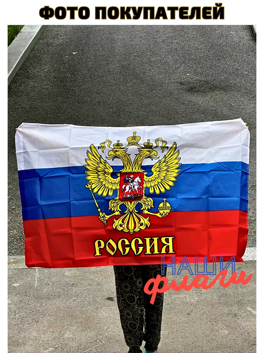 Флаг России большой и Герб. Триколор Наши флаги 163904321 купить за 207 ₽ в  интернет-магазине Wildberries