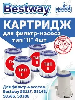 Сменный картридж для тип II - 4шт Bestway 163906677 купить за 1 558 ₽ в интернет-магазине Wildberries