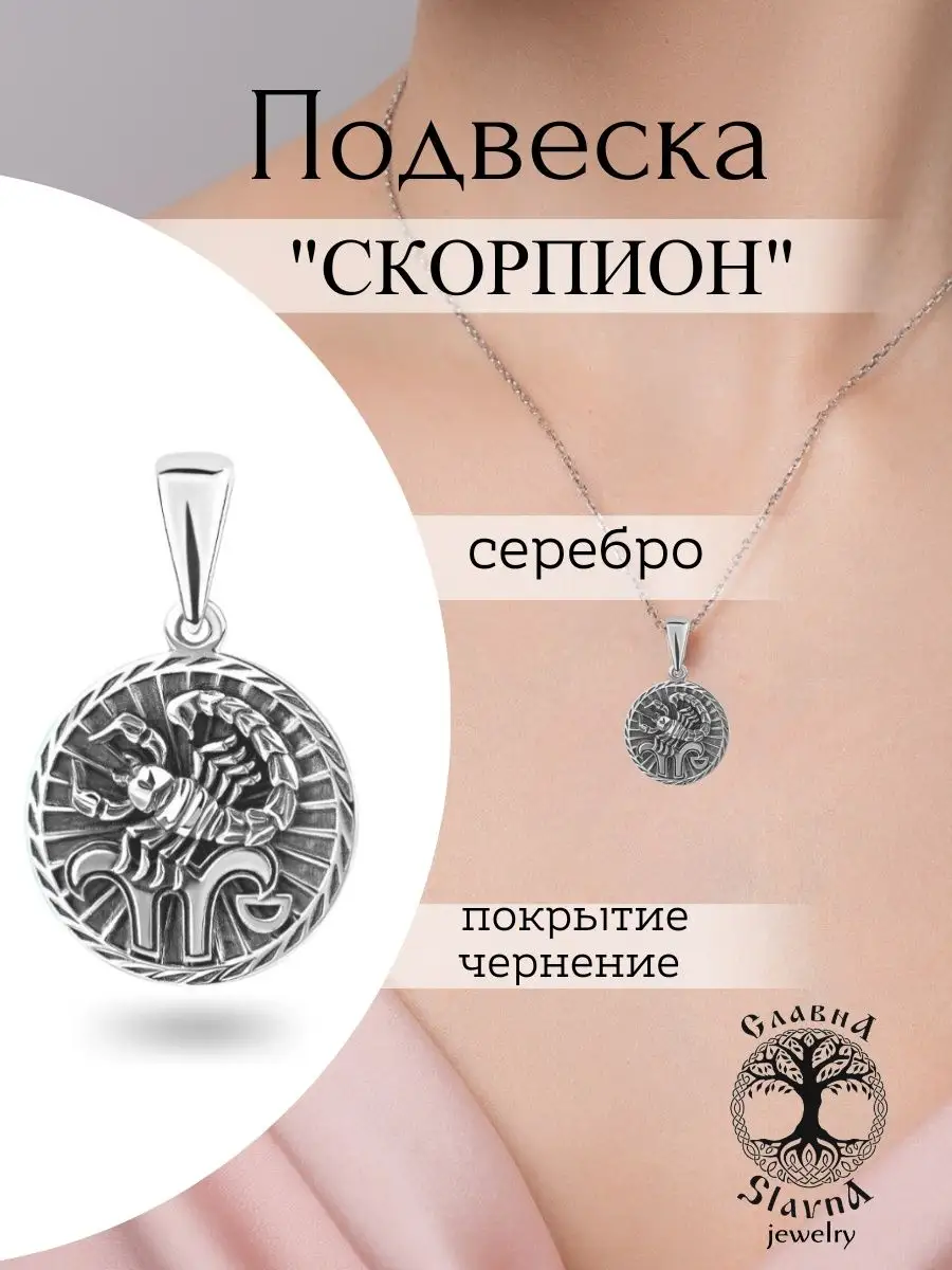 Серебряная подвеска на шею знак зодиака Скорпион Slavna jewelry 163906956  купить за 634 ₽ в интернет-магазине Wildberries