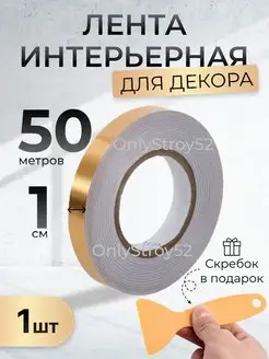 Лента интерьерная для декора 1 см 50 метров OnlyStroy52 163907047 купить за 297 ₽ в интернет-магазине Wildberries