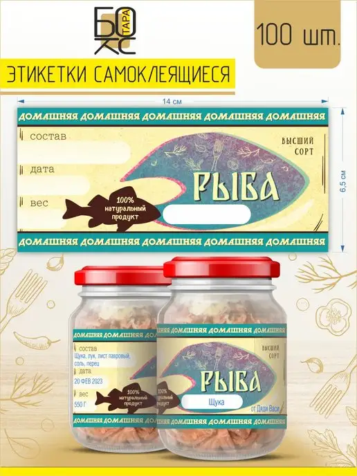 Тарабокс Этикетка Рыбные консервы 100 шт. для банки, 100 шт, фото 2