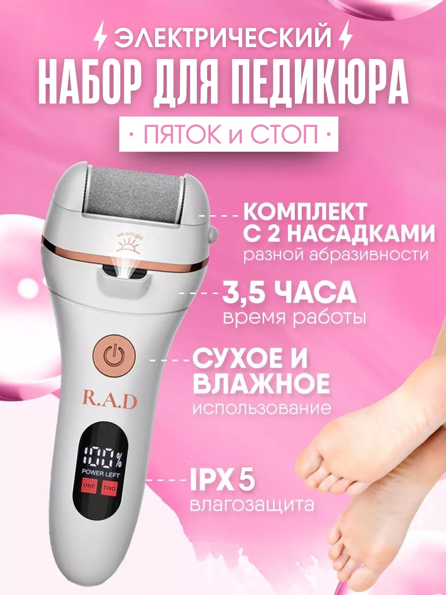 Пилка для пяток электрическая для педикюра ног R.A.D Body 163909192 купить  в интернет-магазине Wildberries