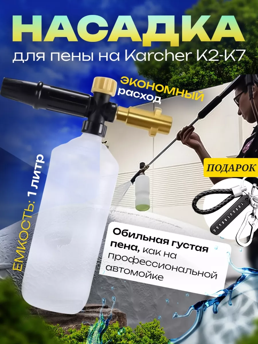 Пенная насадка Karcher с латунным хвостиком