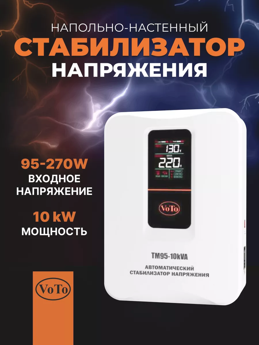 Стабилизатор напряжения TM95-10000VA VOTO 163912943 купить в  интернет-магазине Wildberries