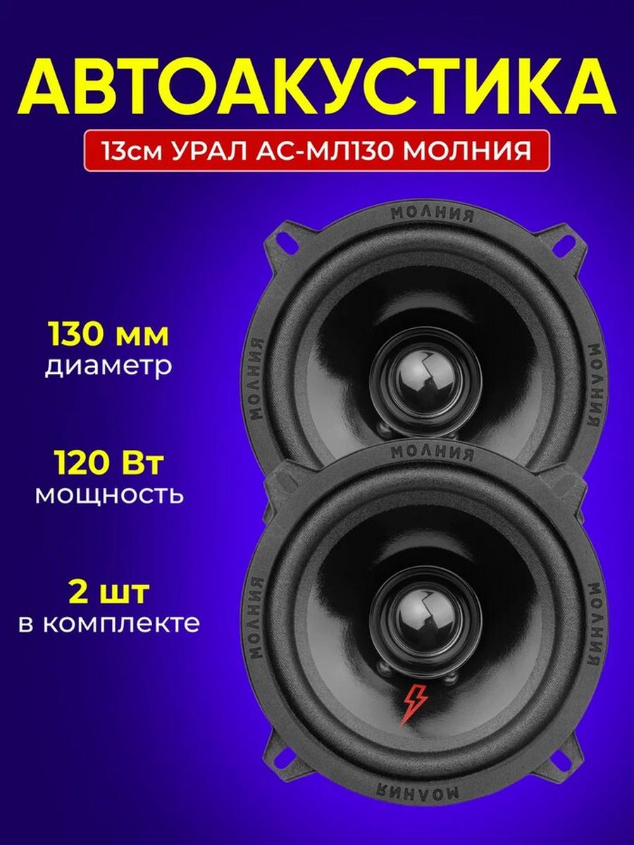 Автоакустика 13см Урал АС-МЛ130 Молния Урал 163913211 купить за 1 638 ₽ в  интернет-магазине Wildberries