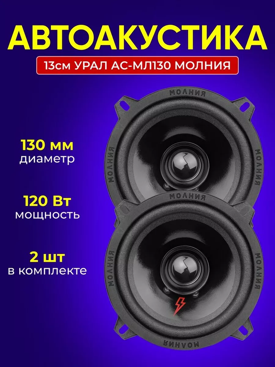 Автоакустика 13см Урал АС-МЛ130 Молния Урал 163913211 купить за 1 638 ₽ в  интернет-магазине Wildberries