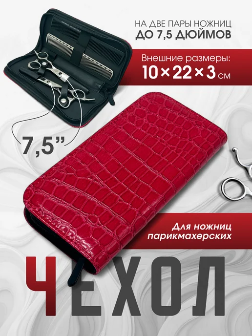 FANTOMHEADS Чехол для парикмахерских ножниц, красный