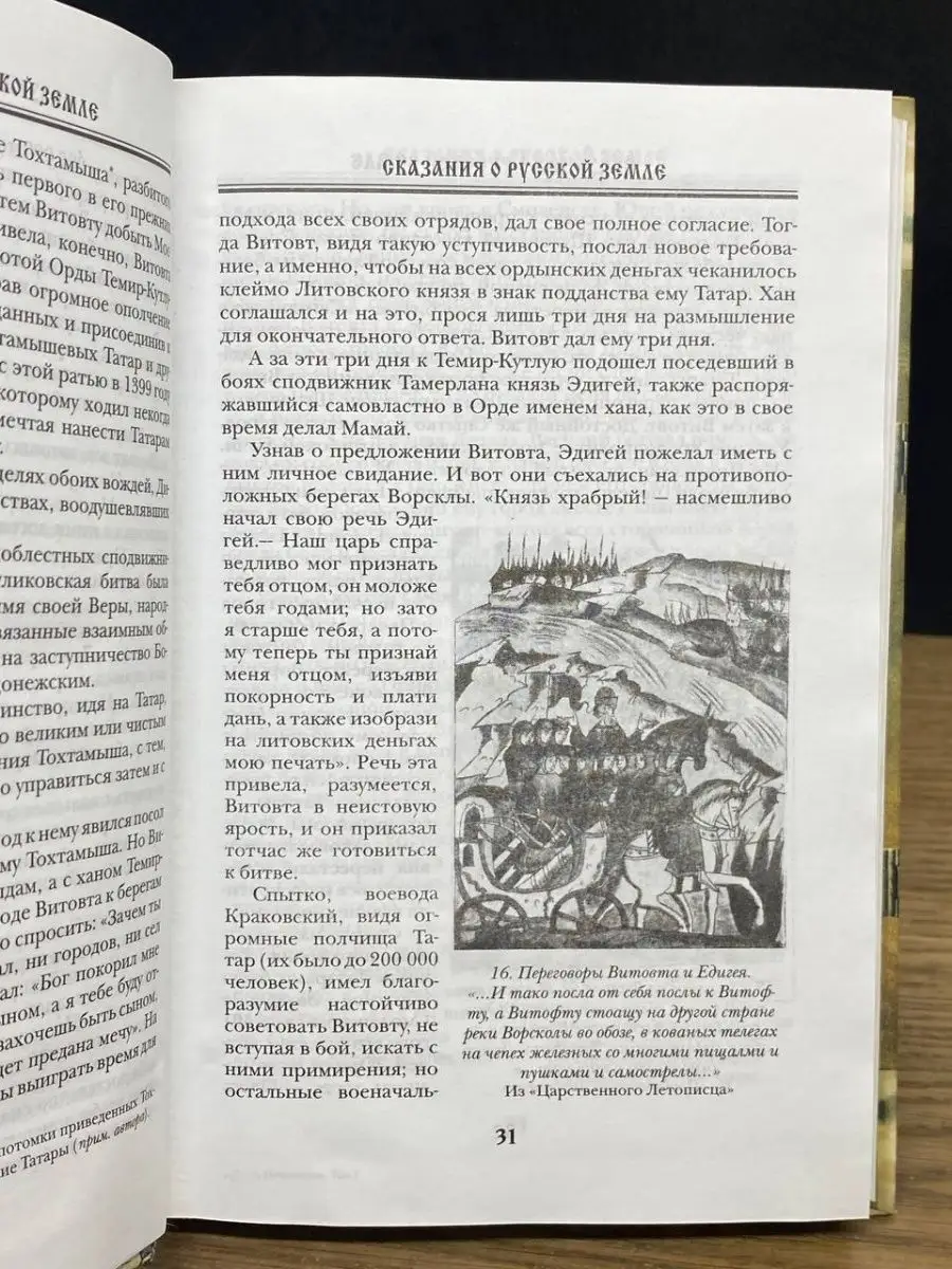 Престиж Бук Сказания о Русской Земле. В пяти томах. Том 3