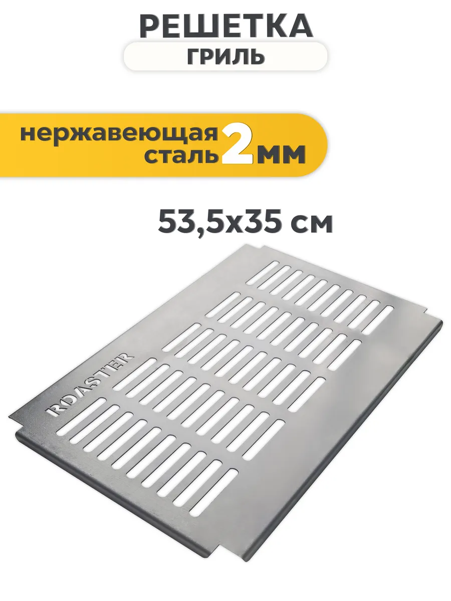 Решетка гриль для мангала из нержавеющей стали 2 мм 53,5х35