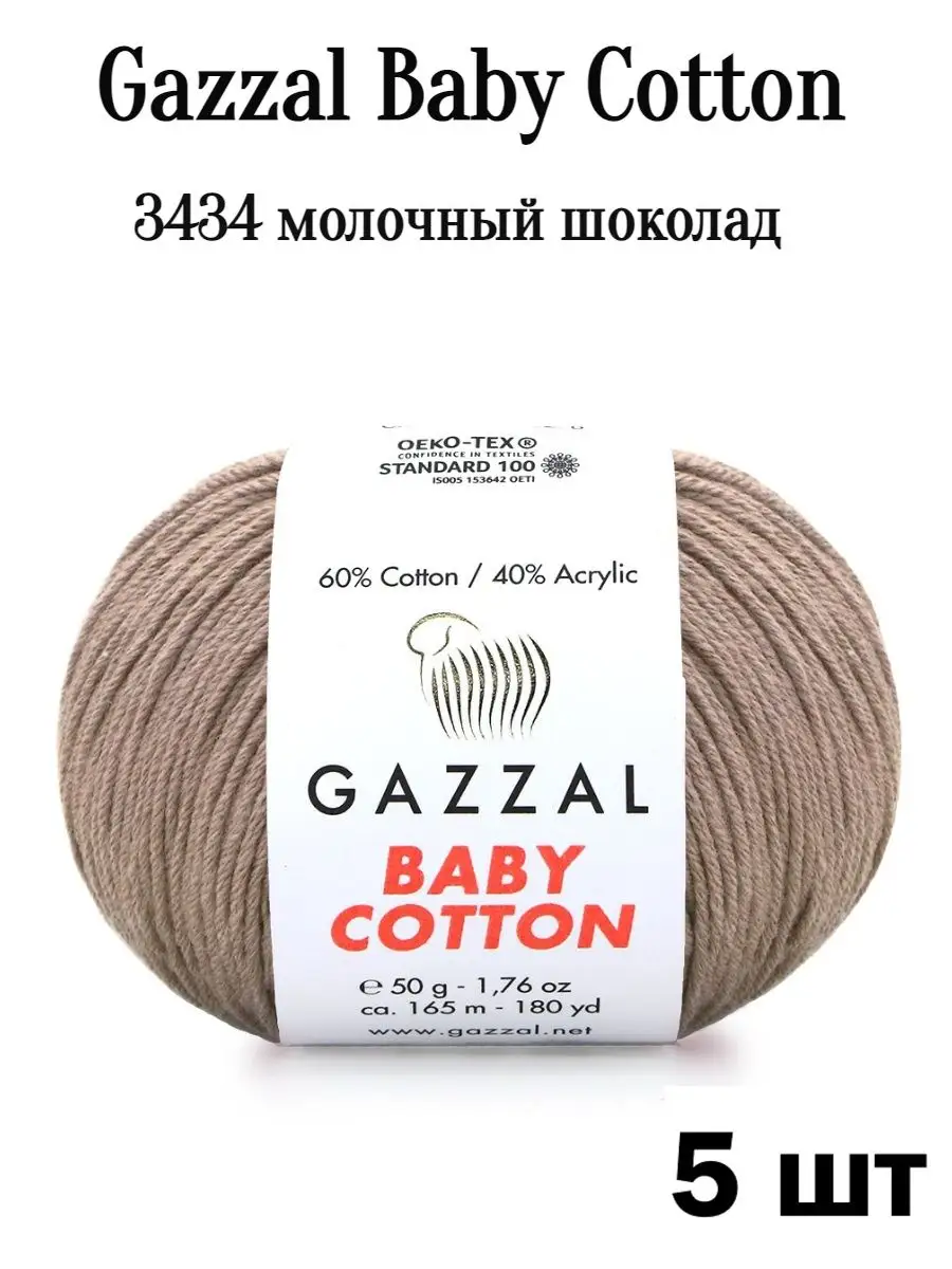 Газзал Беби коттон 3434 молочный шоколад 5 шт GAZZAL BABY COTTON 163915333  купить в интернет-магазине Wildberries