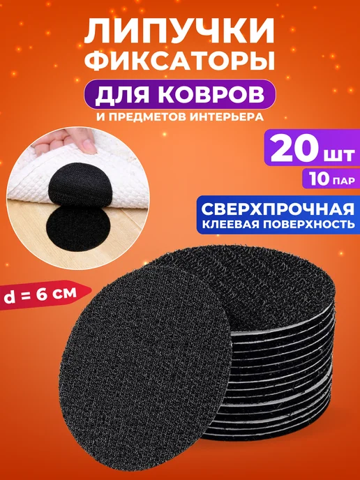 Фиксатор липучки для ковров Blocker
