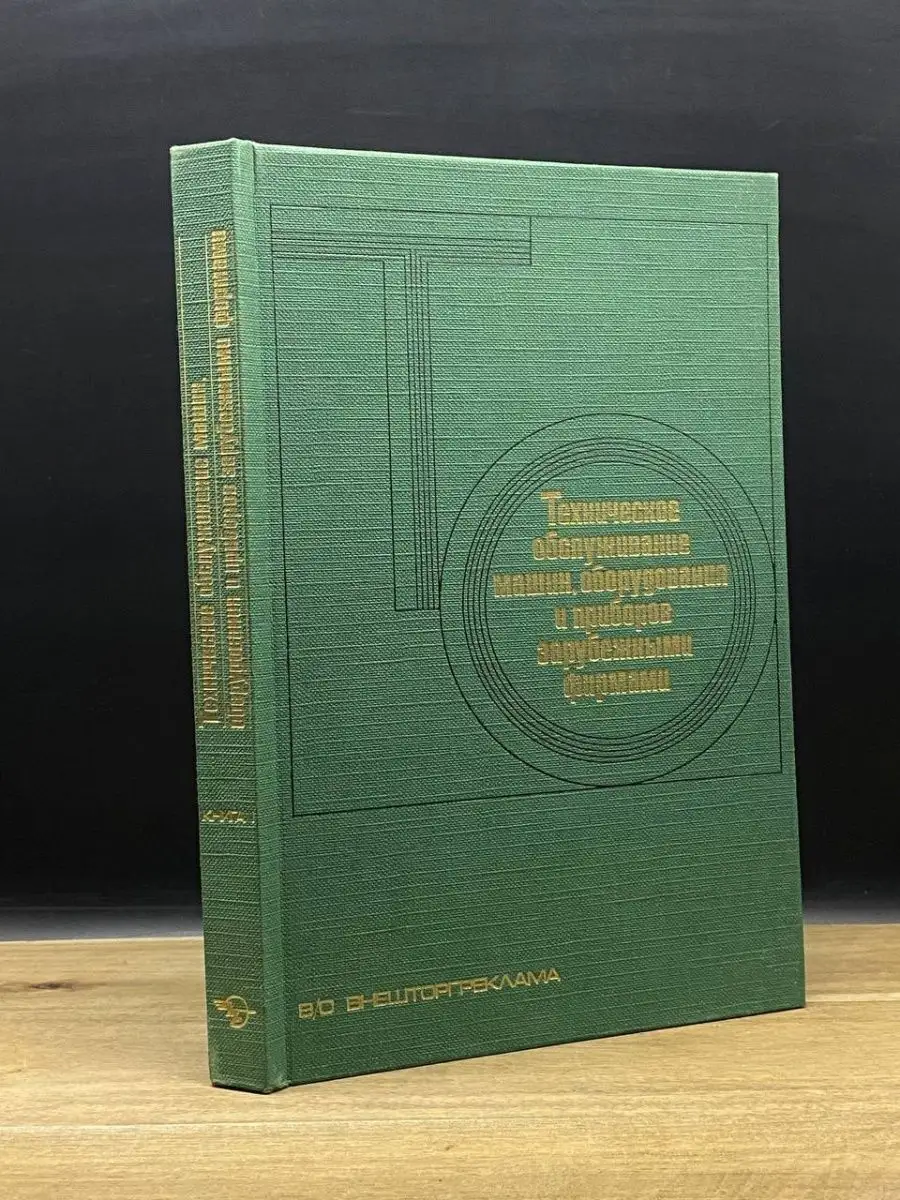 Техническое обслуживание машин и оборудования. Том 1 Внешторгиздат  163918958 купить за 481 ₽ в интернет-магазине Wildberries