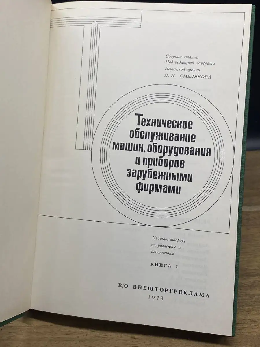 Техническое обслуживание машин и оборудования. Том 1 Внешторгиздат  163918958 купить за 481 ₽ в интернет-магазине Wildberries