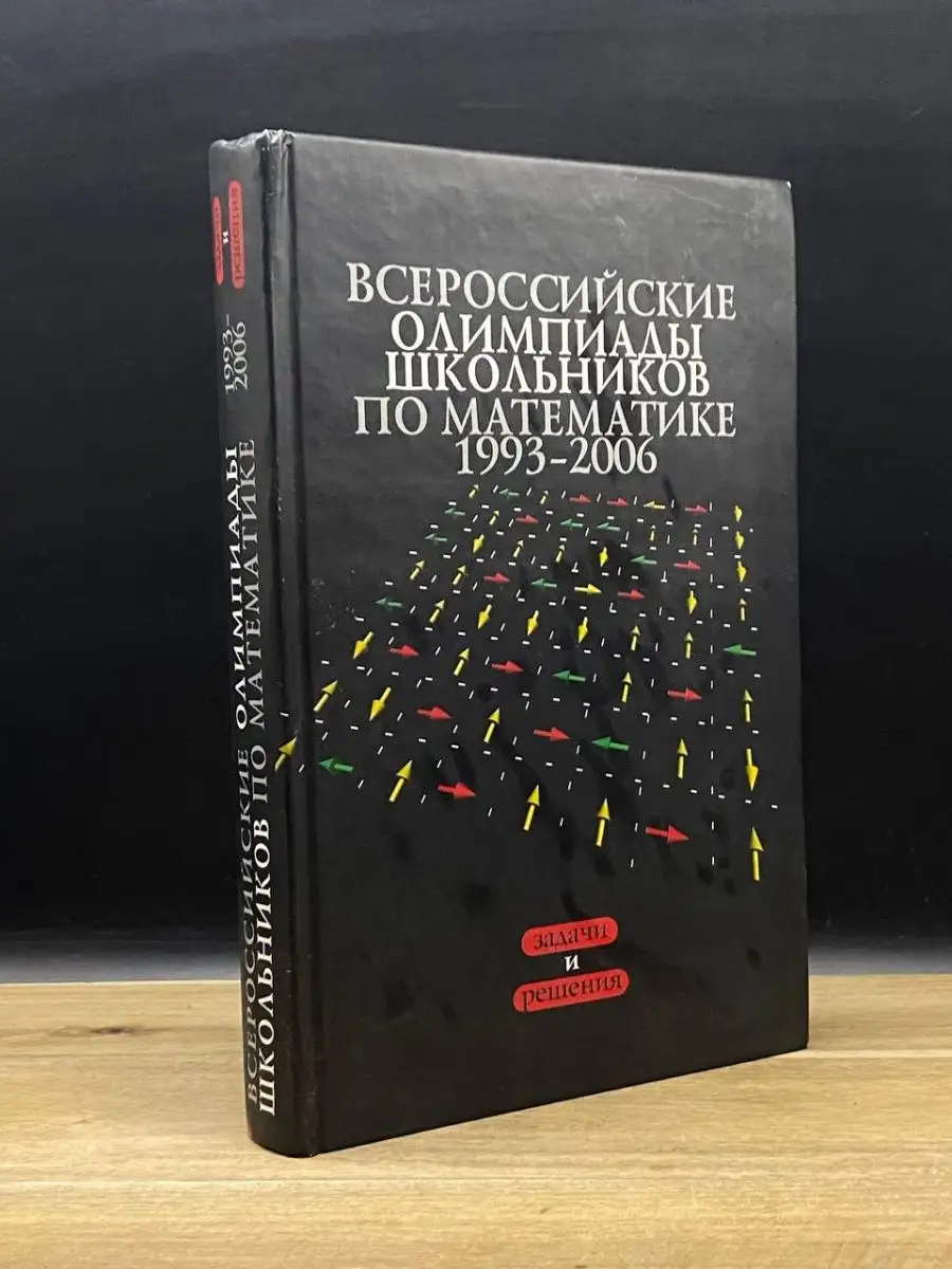 Всероссийские олимпиады школьников по математике МЦНМО 163919558 купить в  интернет-магазине Wildberries