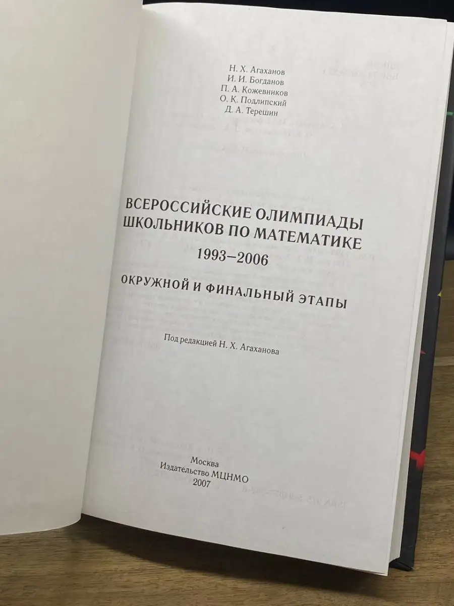 Всероссийские олимпиады школьников по математике МЦНМО 163919558 купить в  интернет-магазине Wildberries