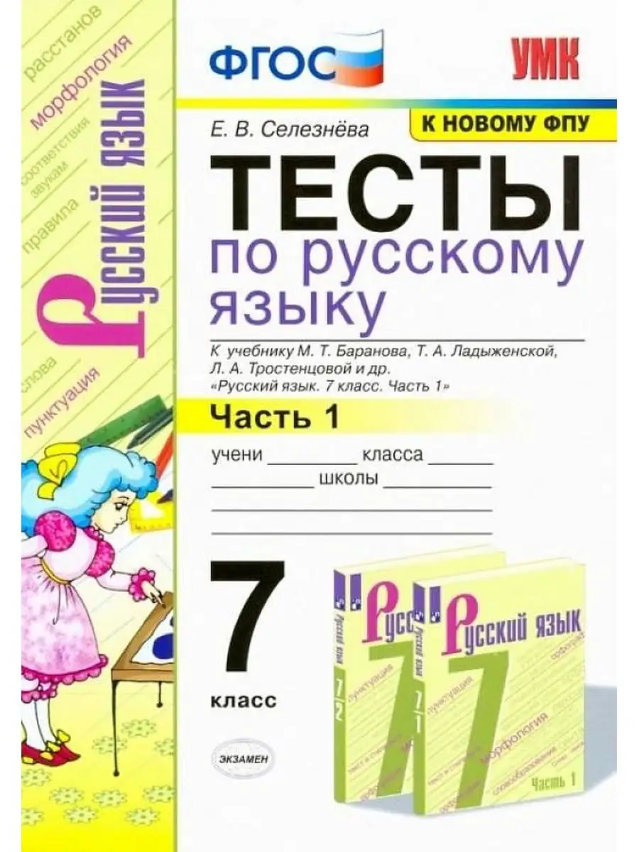 Тесты по Русскому Языку 7 кл. Баранов Ч.1 ФГОС к новому ФПУ Экзамен  163919611 купить за 271 ₽ в интернет-магазине Wildberries