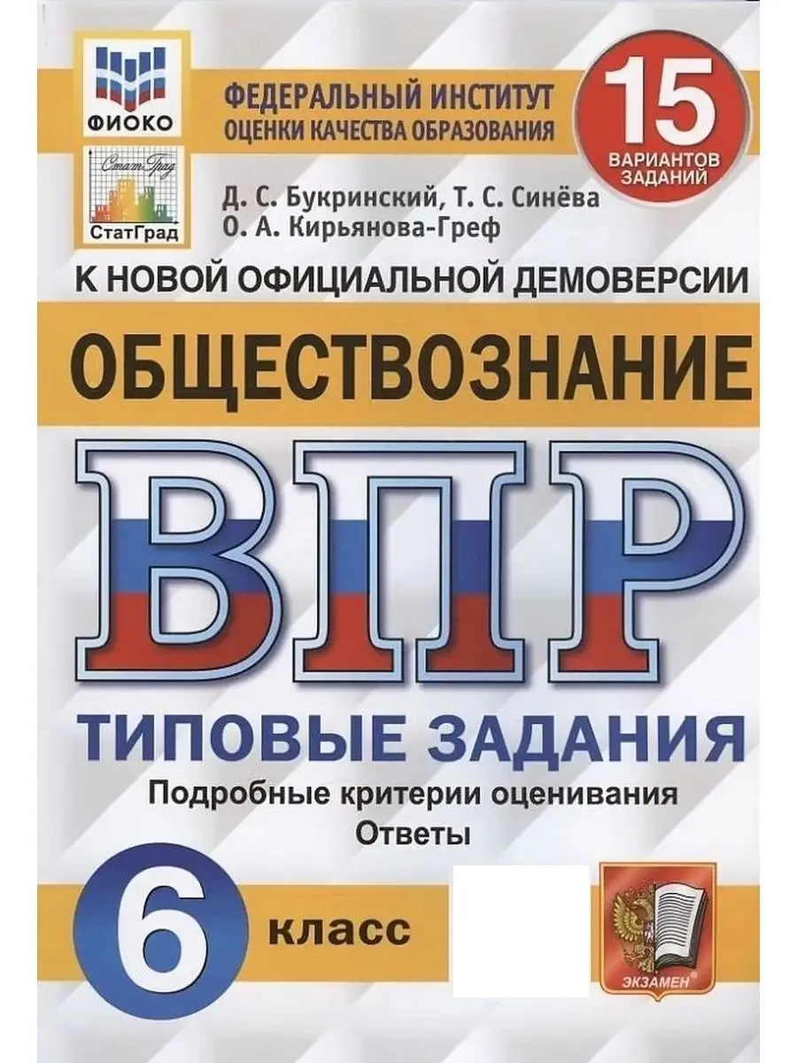 ВПР. ФИОКО. Статград Обществознание 6 кл. 15 Вар ТЗ ФГОС Экзамен 163919640  купить за 339 ₽ в интернет-магазине Wildberries