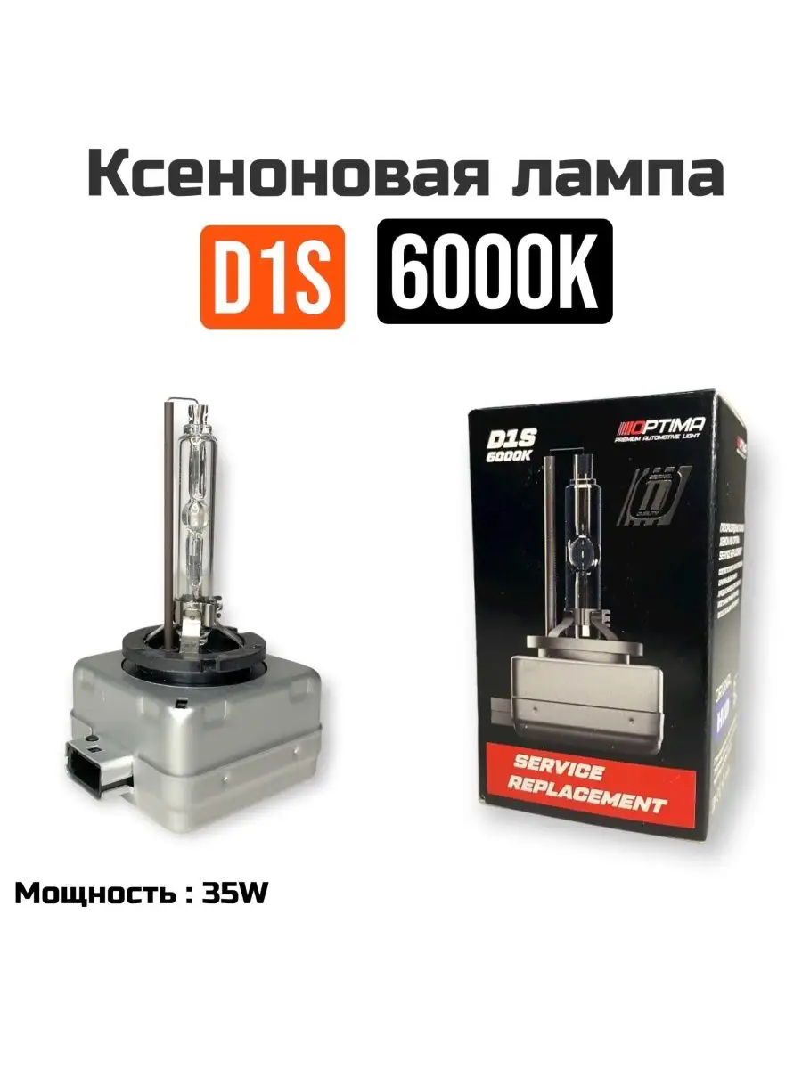 Ксеноновая лампа D1S 6000K 12-24V Optima 163922133 купить за 1 542 ₽ в  интернет-магазине Wildberries