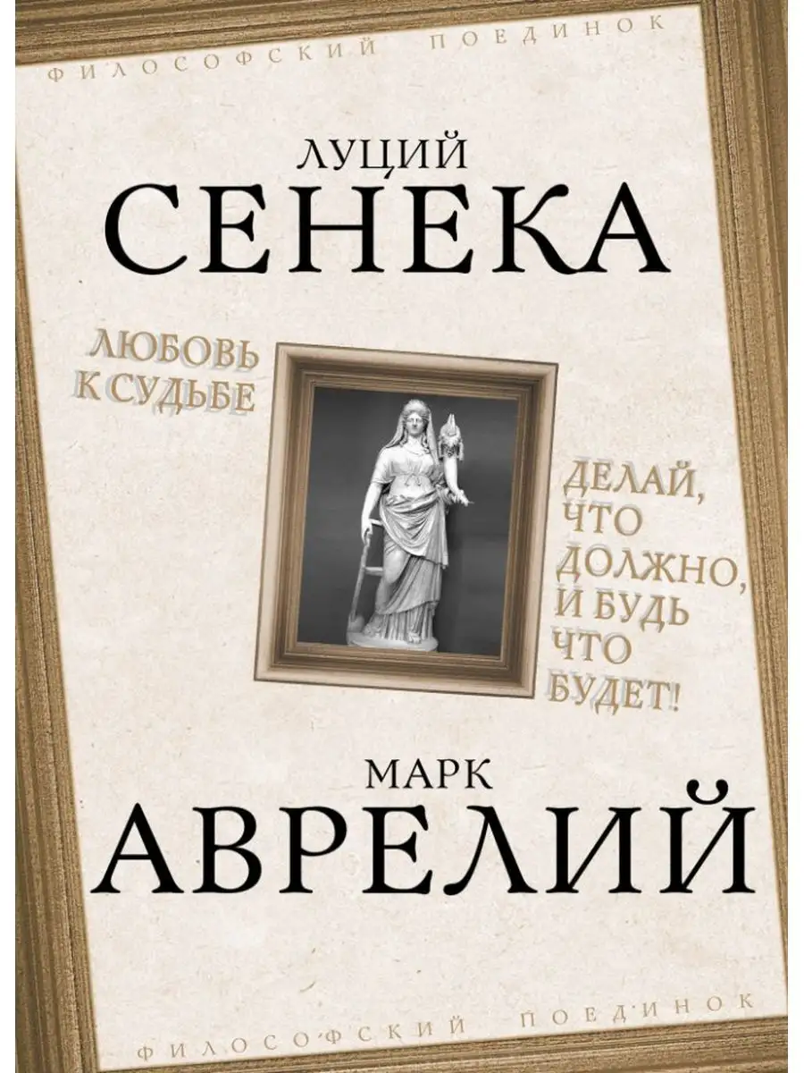 Любовь к судьбе. Делай, что должно, и будь что будет! РОДИНА 163922878  купить в интернет-магазине Wildberries