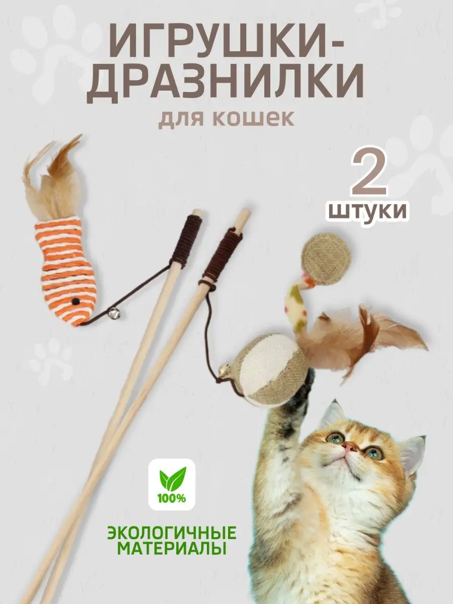 Дразнилки для кошек купить в интернет-магазине ЗооПуть - Зоомагазин