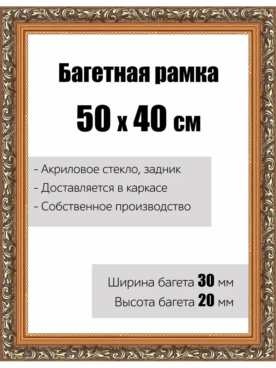 Рамка багетная 50 x 40 см для картин со стеклом РБ-001